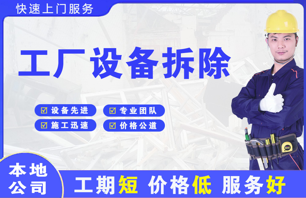 天柱工厂设备拆除